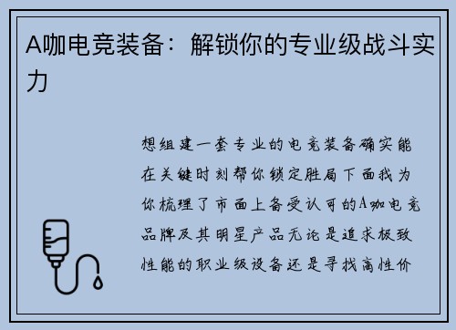 A咖电竞装备：解锁你的专业级战斗实力