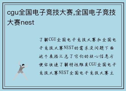 cgu全国电子竞技大赛,全国电子竞技大赛nest