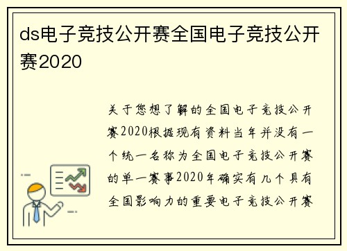 ds电子竞技公开赛全国电子竞技公开赛2020