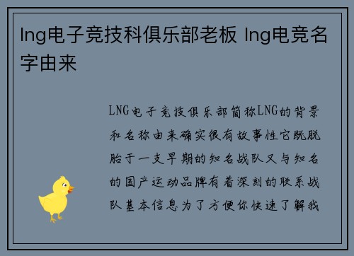 lng电子竞技科俱乐部老板 lng电竞名字由来