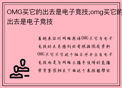 OMG买它的出去是电子竞技;omg买它的出去是电子竞技