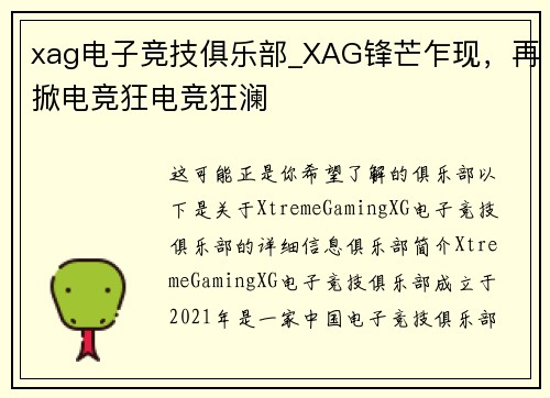 xag电子竞技俱乐部_XAG锋芒乍现，再掀电竞狂电竞狂澜