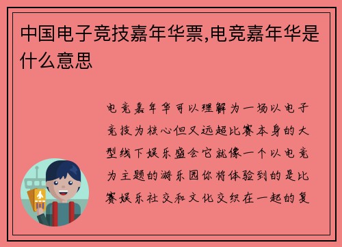 中国电子竞技嘉年华票,电竞嘉年华是什么意思